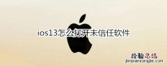 ios13怎么打开未信任软件