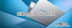 荣耀MagicBook 14的外观是怎样的