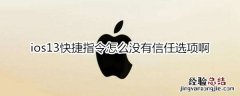 ios13快捷指令怎么没有信任选项啊