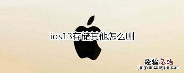 ios13存储其他怎么删