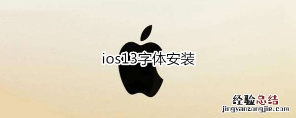 ios13字体安装