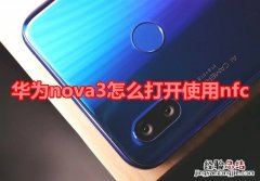 华为nova3怎么打开使用nfc