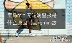 宝马mini故障提示 宝马mini无端响警报是什么原因