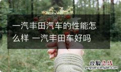 一汽丰田汽车的性能怎么样 一汽丰田车好吗