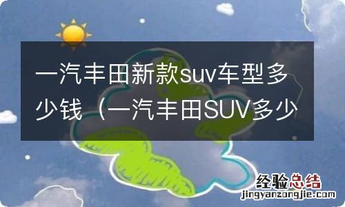 一汽丰田SUV多少钱 一汽丰田新款suv车型多少钱