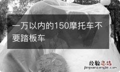 一万以内的150摩托车不要踏板车