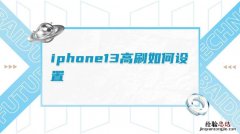 iphone13是高刷屏吗