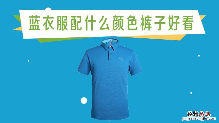 蓝上衣配什么颜色裤子