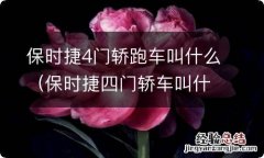 保时捷四门轿车叫什么名字 保时捷4门轿跑车叫什么