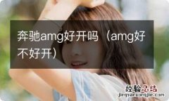 amg好不好开 奔驰amg好开吗