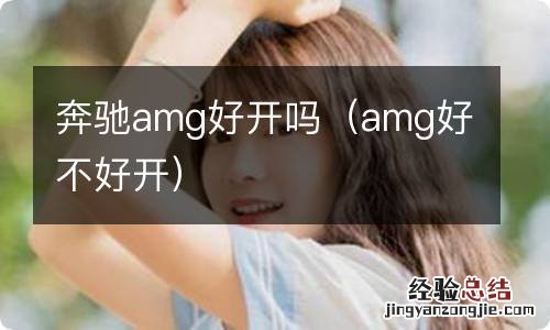 amg好不好开 奔驰amg好开吗