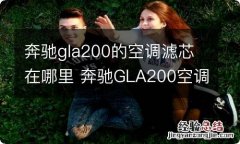 奔驰gla200的空调滤芯在哪里 奔驰GLA200空调滤芯在哪里