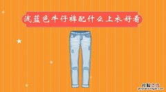 牛仔裤配什么衣服好看