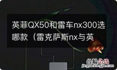 雷克萨斯nx与英菲尼迪qx50怎么选 英菲QX50和雷车nx300选哪款