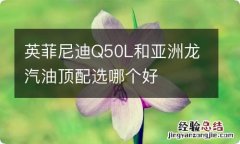 英菲尼迪Q50L和亚洲龙汽油顶配选哪个好