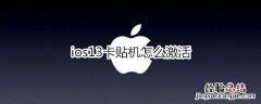 ios13卡贴机怎么激活