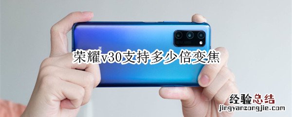 荣耀v30支持多少倍变焦