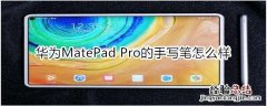 华为MatePad Pro的手写笔好用吗