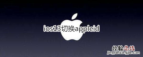 ios13切换appleid