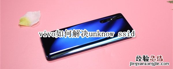 vivo如何解决unknow ssid