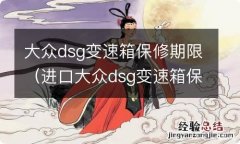 进口大众dsg变速箱保修期限 大众dsg变速箱保修期限