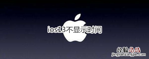 ios13不显示时间