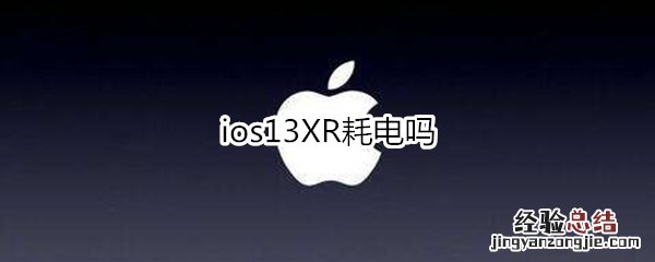 ios13XR耗电吗