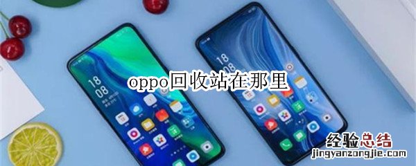 oppo回收站在那里