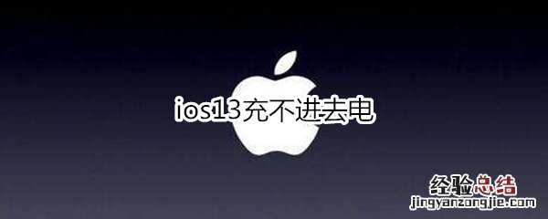 ios13充不进去电