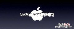 ios13全屏不显示时间