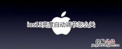 ios13亮度自动调节怎么关