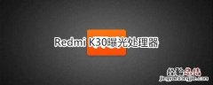 Redmi K30曝光处理器