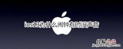 ios13为什么闹钟有时没声音