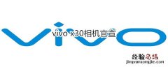 vivo x30相机官宣