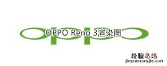 OPPO Reno 3渲染图