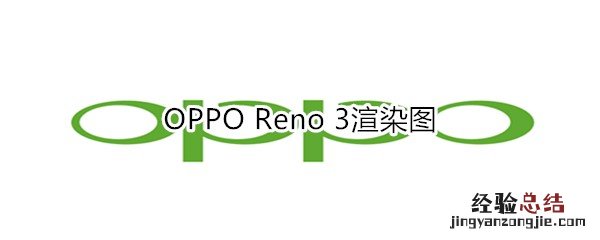 OPPO Reno 3渲染图