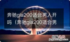 奔驰gla200适合男士开吗 奔驰gla200适合男人开吗