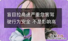 盲目拉高速严重危害驾驶行为安全 不是影响高速驾驶安全的两条恶魔