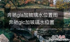 奔驰gla加玻璃水位置图 奔驰glc加玻璃水位置