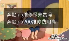 奔驰gla维修保养贵吗 奔驰gla200维修费用高吗