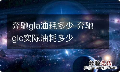 奔驰gla油耗多少 奔驰glc实际油耗多少