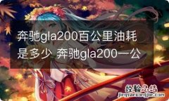 奔驰gla200百公里油耗是多少 奔驰gla200一公里油耗多少