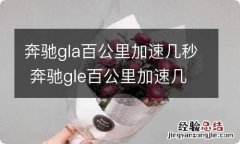 奔驰gla百公里加速几秒 奔驰gle百公里加速几秒