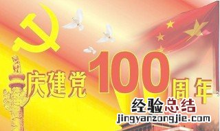 建党100周年文案祝福独特 庆祝建党100周年文案短句