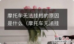 摩托车无法挂档的原因是什么呢 摩托车无法挂档的原因是什么