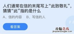 今日蚂蚁庄园小鸡课堂正确答案最新：信末尾写上此致敬礼的此指的是什么意思？我国哪个戏