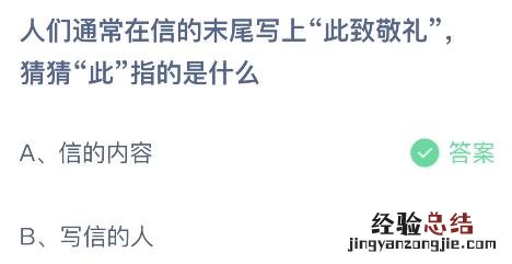 蚂蚁庄园今日答案最新：信末尾写上此致敬礼的此是指什么意思？信的内容还是写信的人