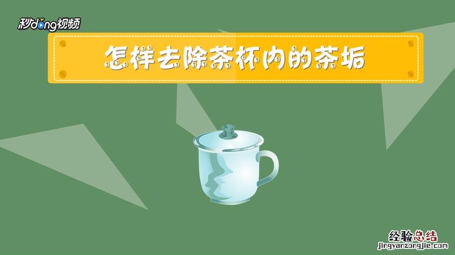 透明杯子怎么去除茶垢