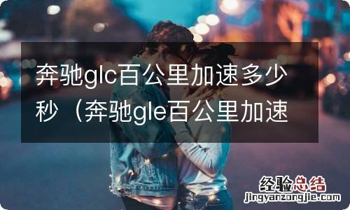 奔驰gle百公里加速几秒 奔驰glc百公里加速多少秒