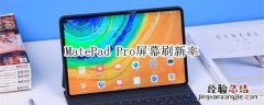 MatePad Pro屏幕刷新率